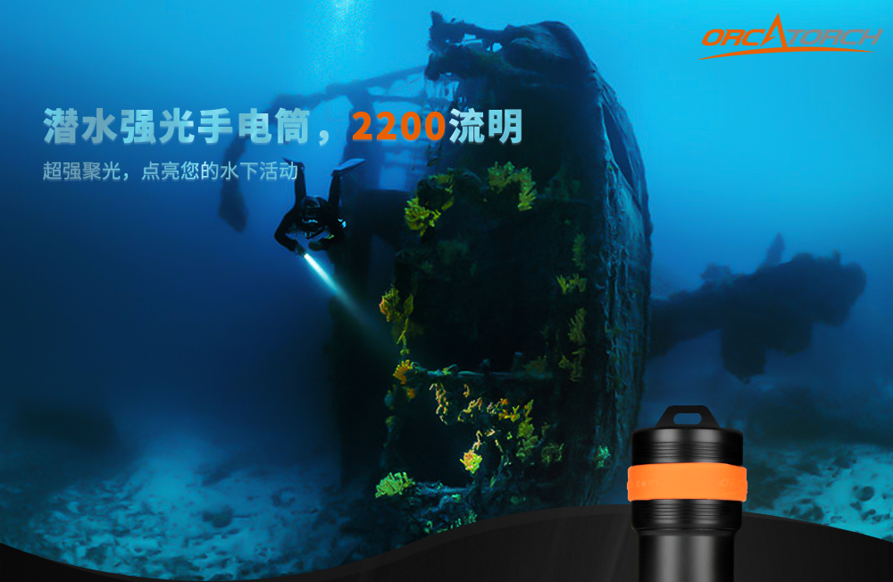 D511潛水手電筒（tǒng），技術潛水手電筒，專業潛水手電筒，潛水手電品牌，OrcaTorch91抖阴下载