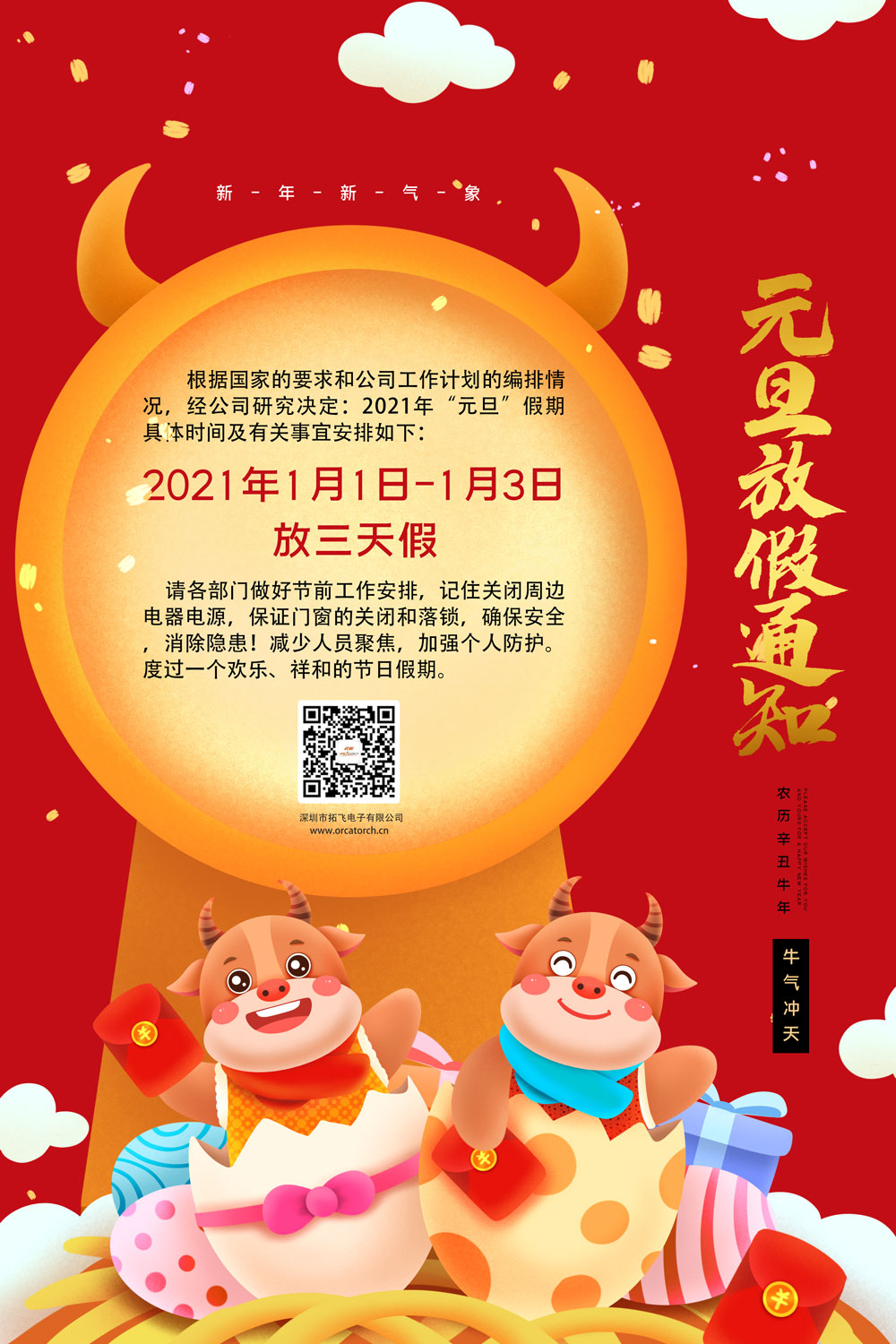 潛水手電筒領導者，2021年（nián）元旦放（fàng）假通知
