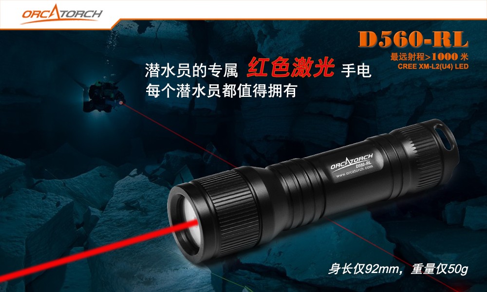 D560-RL激光潛水手電,紅光潛水手電（diàn）筒,白光+紅激（jī）光潛水手電筒，水下探索手電筒，OrcaTorch91抖阴下载