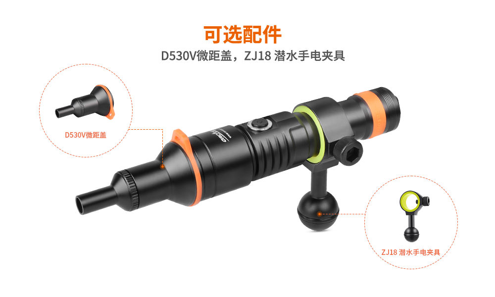潛水攝影（yǐng）燈，水下攝影照明，D530V多功能手電筒，潛（qián）水照明燈，OrcaTorch91抖阴下载