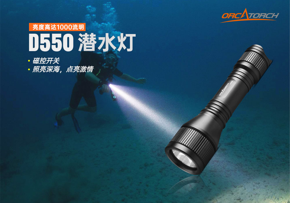 OrcaTorch91抖阴下载 D550多檔潛(qián)水手電,磁控水下手電筒,休閑潛水照明,便攜式水下手電筒