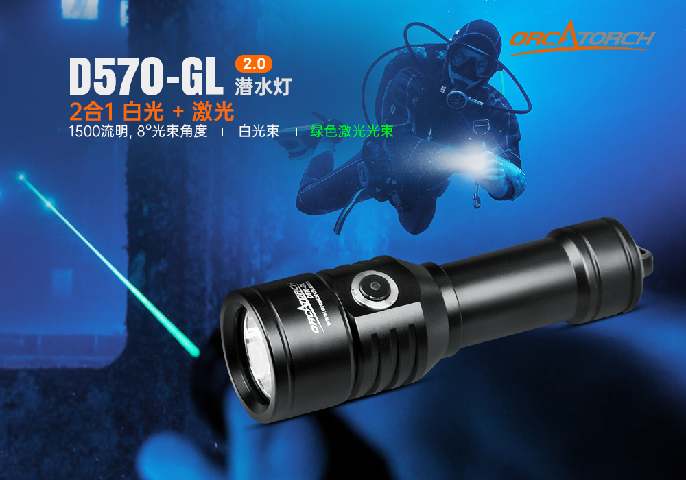 激光潛水手電,綠光(guāng)潛水手電筒,白光+綠激光潛水手電筒,水下探索手電筒(tǒng),二合一激光手電筒,91抖阴下载OrcaTorch