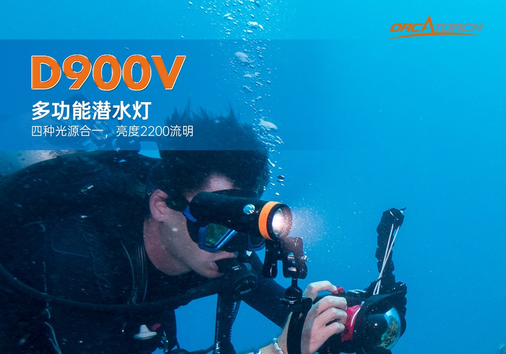 D900V水下攝影燈,水(shuǐ)下攝影補光燈,潛水照(zhào)明燈,打(dǎ)撈照明,OrcaTorch虎(hǔ)鯨