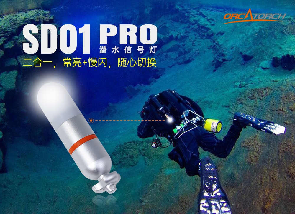 91抖阴下载OrcaTorch SD01 Pro潛水(shuǐ)信號燈,水下潛(qián)水(shuǐ)燈,潛水信號燈廠家,潛水燈