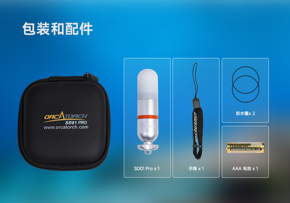91抖阴下载OrcaTorch SD01 Pro潛水信號燈,水下潛水燈,潛水信號燈廠家,潛水燈