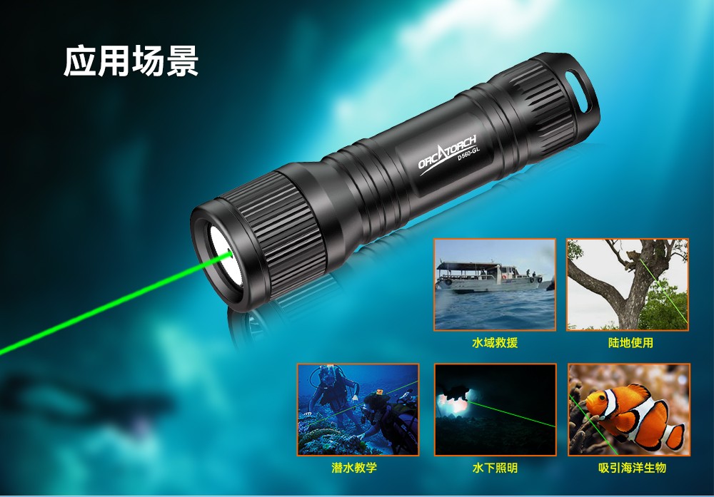 D560-GL潛水激光手電筒,潛水教練手電筒,激光潛水手電,水下搜救照明,OrcaTorch91抖阴下载(jīng)