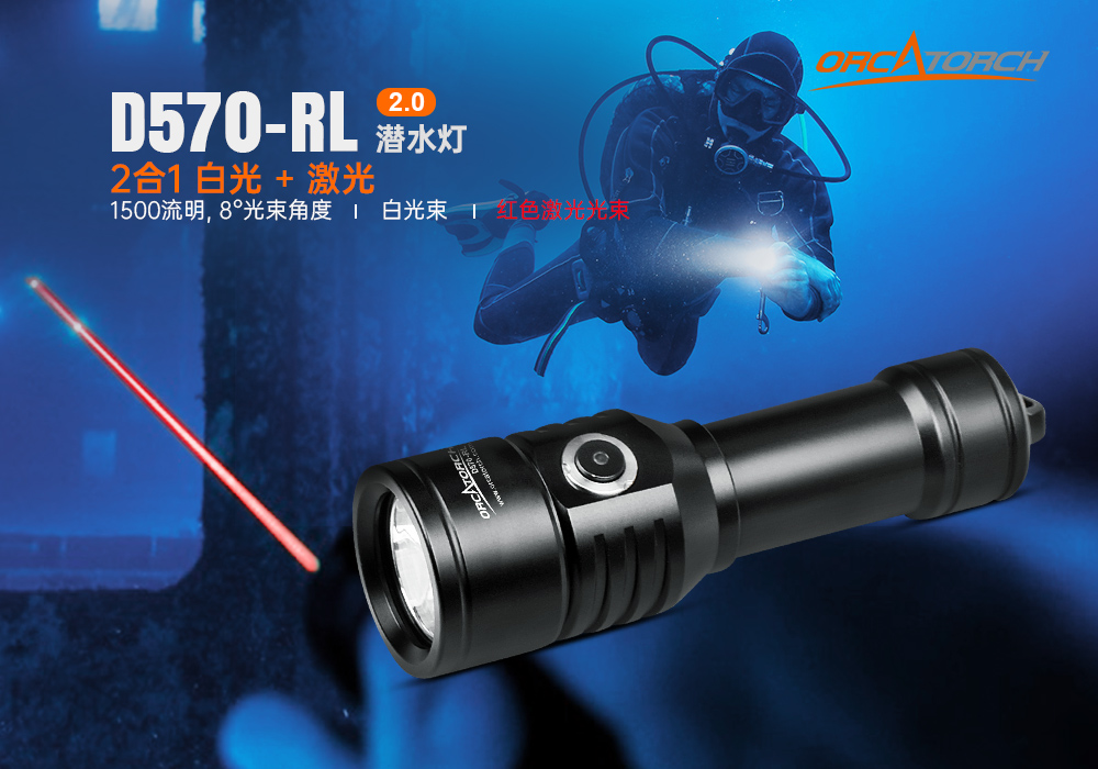 D570-RL激光潛水(shuǐ)手(shǒu)電_紅(hóng)光潛水手電筒_白光+紅激(jī)光潛水手電筒_水下探(tàn)索手電筒 91抖阴下载OrcaTorch