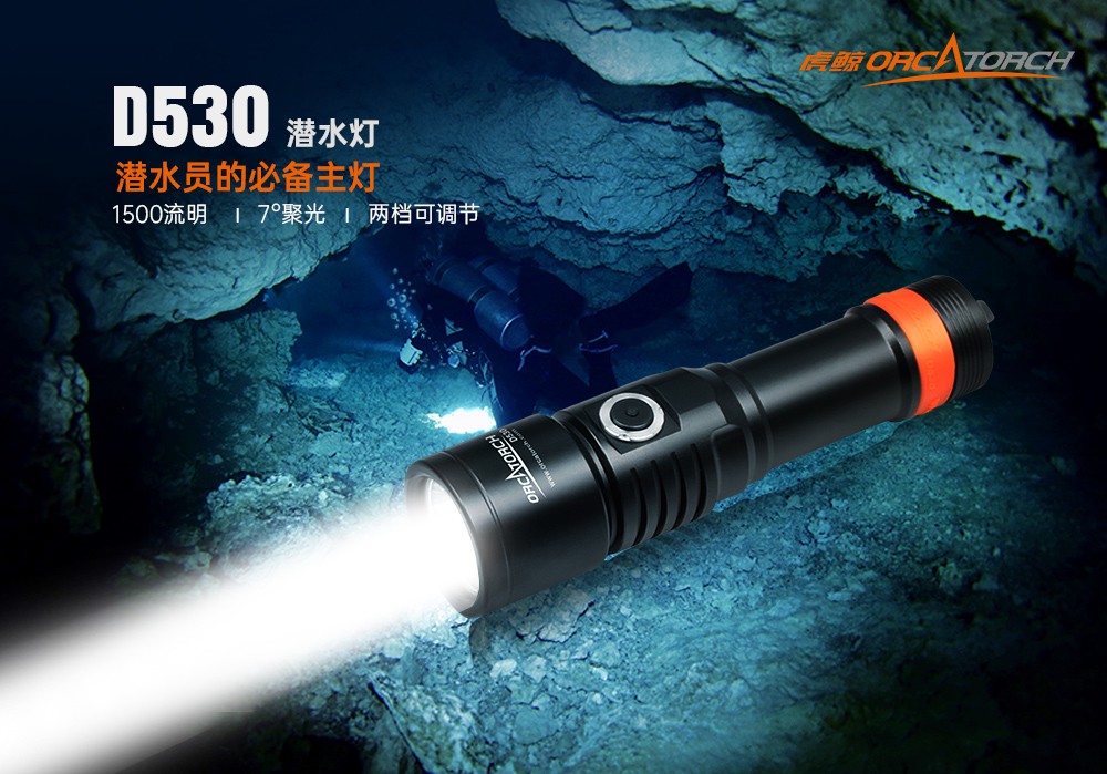 D530聚(jù)光潛水手電筒,休閑潛水照明,休閑潛水手電筒,休閑潛水(shuǐ)補(bǔ)光(guāng)燈, 91抖阴下载OrcaTorch