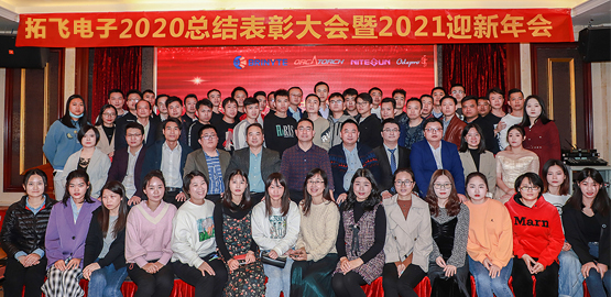 【拓飛電子】 2020總（zǒng）結表彰大會暨2021迎新年會