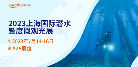 2023 DRT SHOW上海國際（jì）潛水展（zhǎn）