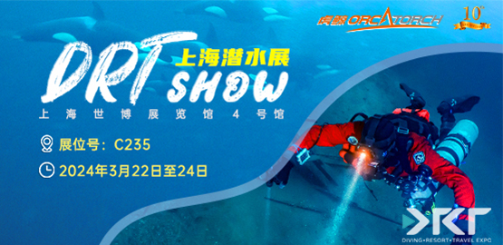 2024上海（hǎi） DRT SHOW潛水展覽會（3月22日-24日）