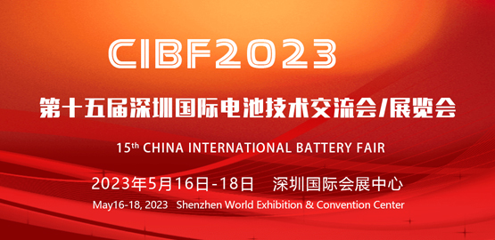 CIBF2023 第十五屆深圳國際電池技術交流會/展覽會