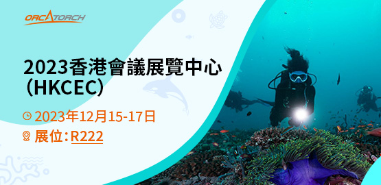 2023 DRT SHOW 香港（gǎng）國際潛水博覽會（HKCEC）