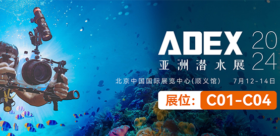 2024 ADEX北京潛水展（7月12日-14日）