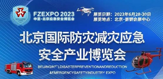 2023北京國際防災減災應急安全產業博（bó）覽（lǎn）會