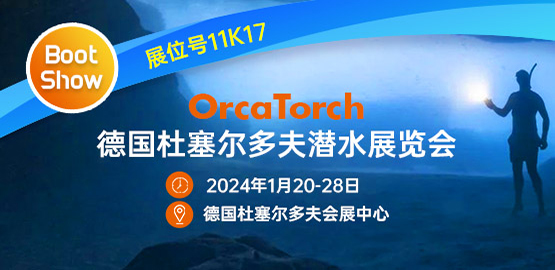 2024德國杜塞爾多夫潛（qián）水展覽會（2024年1月20-28日）