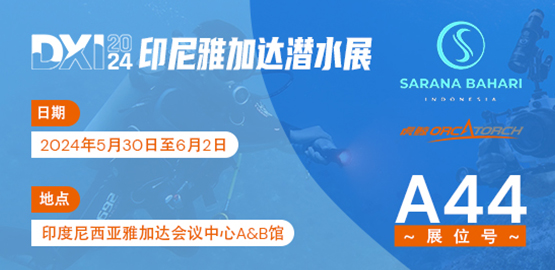 2024印（yìn）尼雅加達DXI潛水展（5月30日至6月2日）