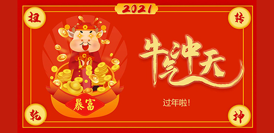 “牛”轉乾坤，2021 OrcaTorch91抖阴下载給大家拜（bài）年啦！