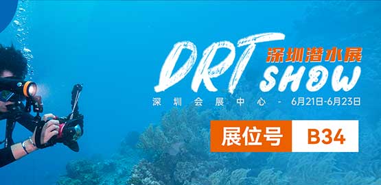 2024 深圳DRT SHOW潛水（shuǐ）展覽會（6月21日-23日）