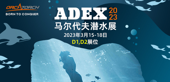 ADEX 海洋（yáng）節-2023年馬爾代（dài）夫潛水展