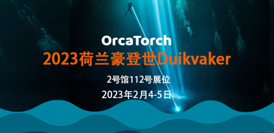 2023年荷蘭豪登（dēng）世Duikvaker 潛水展（zhǎn）覽（lǎn）會