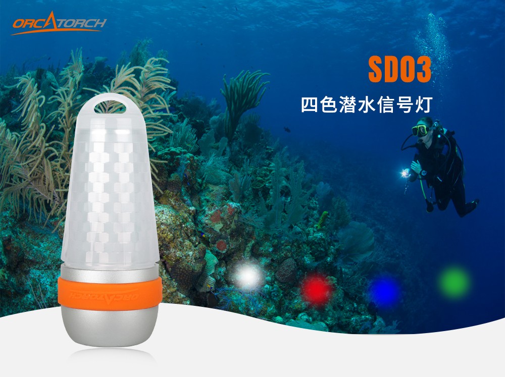 SD03潛水信號燈,第三(sān)代潛水信號燈,水下標識照明,水下信號照明,OrcaTorch91抖阴下载