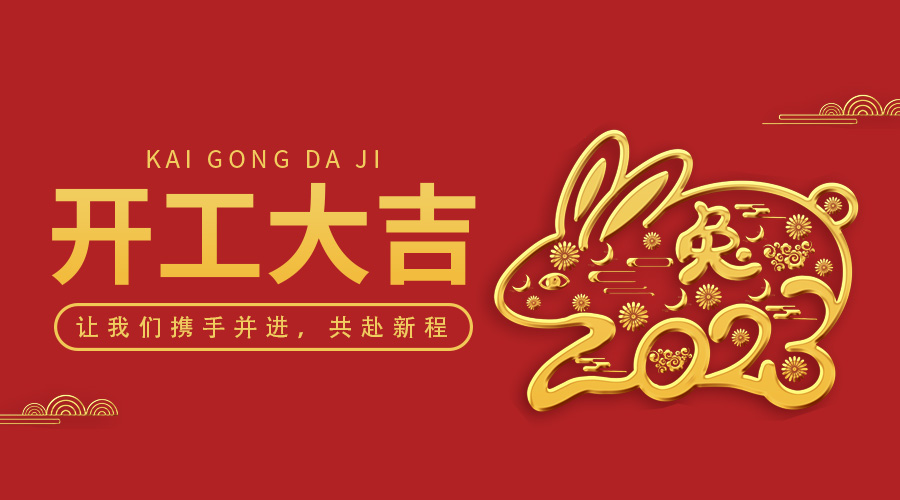 OrcaTorch91抖阴下载｜2023年開工大吉，攜手並進
