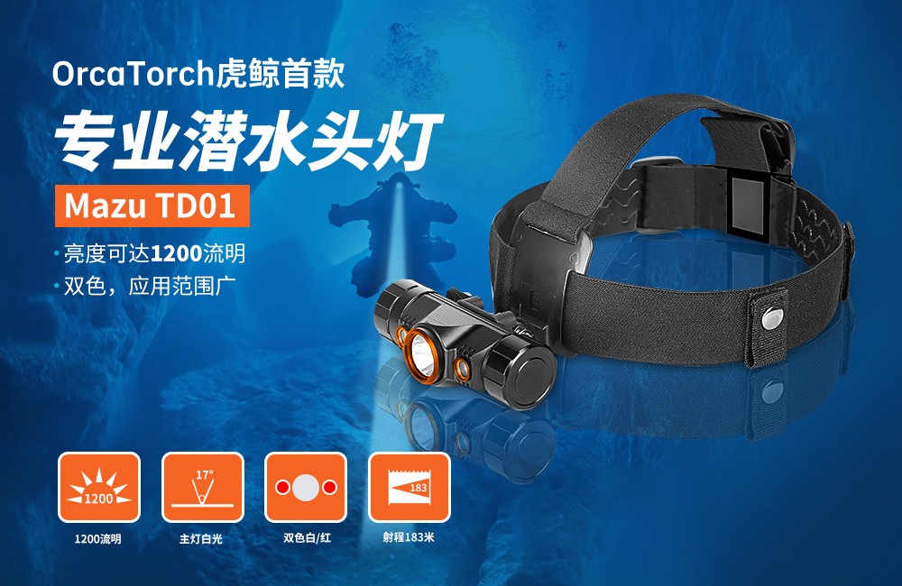 OrcaTorch91抖阴下载 Mazu TD01潛水頭燈,雙色潛水頭燈(dēng),多功能頭燈,海陸空多用頭燈,消防頭燈,夜潛照明