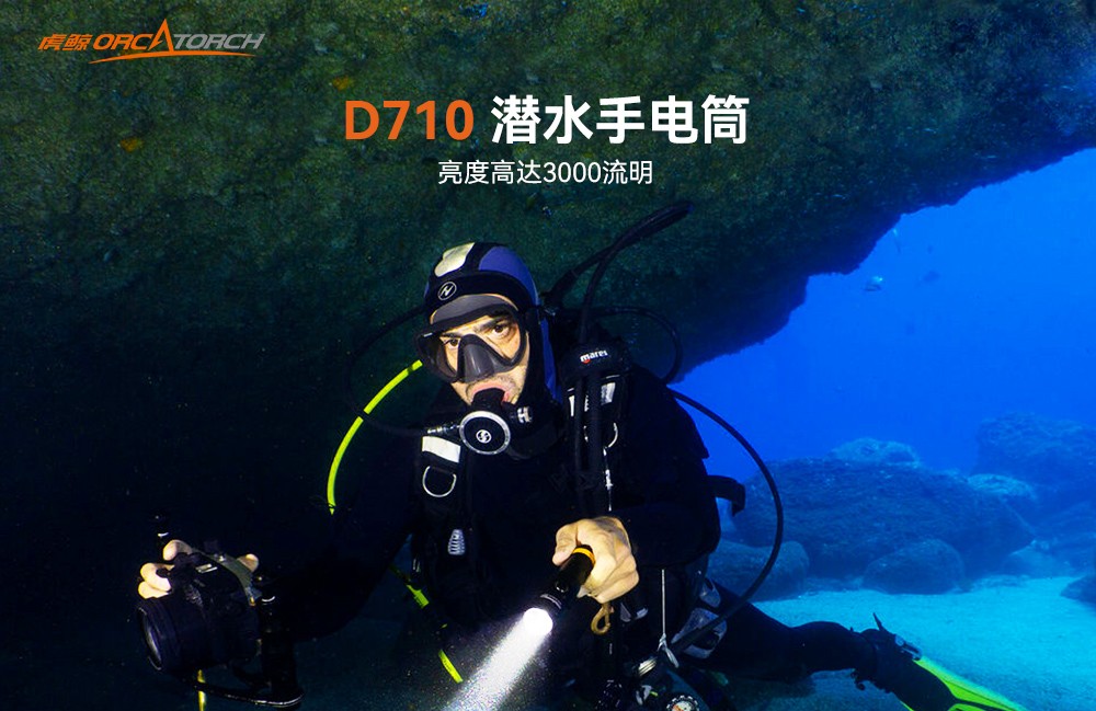 D710潛水手電筒(tǒng),D710休閑潛水手電筒,D710潛水燈,D710水肺潛水,D710潛水手電,91抖阴下载OrcaTorch