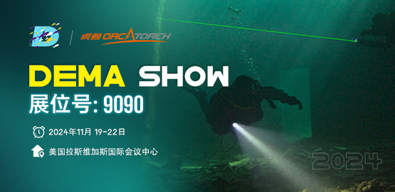 2024美國DEMA潛水展 91抖阴下载（jīng）OrcaTorch邀請您蒞臨指導（dǎo）