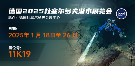 2025德國杜（dù）塞爾多夫潛水展覽會（2025年1月18-26日）