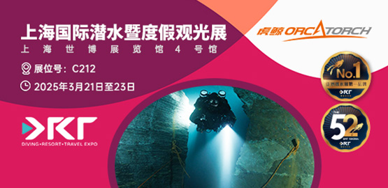 2025上海 DRT SHOW潛水（shuǐ）展覽（lǎn）會（3月21日（rì）-23日）